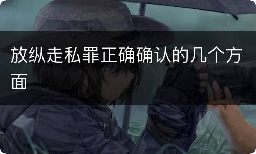放纵走私罪正确确认的几个方面