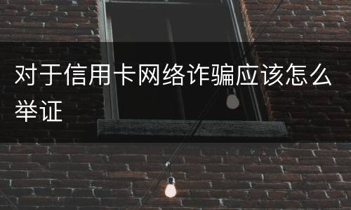 对于信用卡网络诈骗应该怎么举证