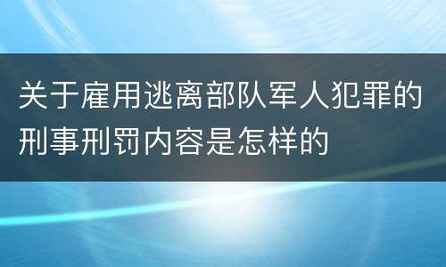 关于雇用逃离部队军人犯罪的刑事刑罚内容是怎样的