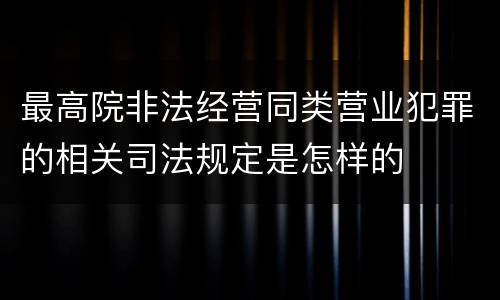 最高院非法经营同类营业犯罪的相关司法规定是怎样的