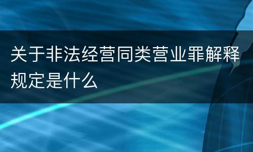 关于非法经营同类营业罪解释规定是什么