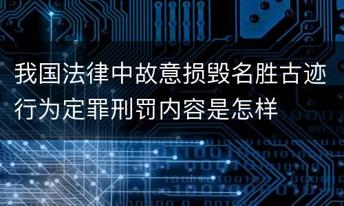 我国法律中故意损毁名胜古迹行为定罪刑罚内容是怎样