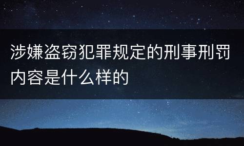 涉嫌盗窃犯罪规定的刑事刑罚内容是什么样的