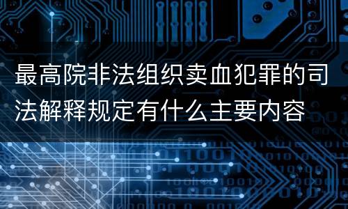 最高院非法组织卖血犯罪的司法解释规定有什么主要内容