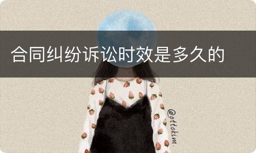 合同纠纷诉讼时效是多久的