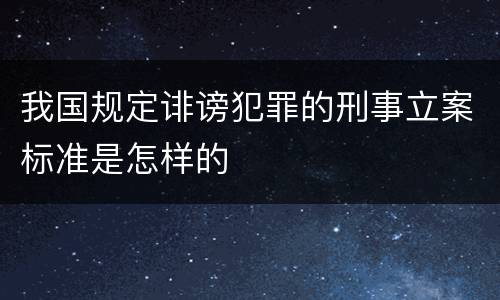 我国规定诽谤犯罪的刑事立案标准是怎样的