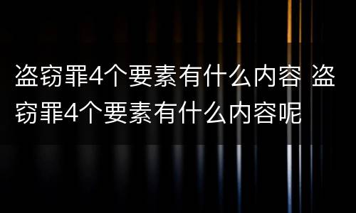 盗窃罪4个要素有什么内容 盗窃罪4个要素有什么内容呢
