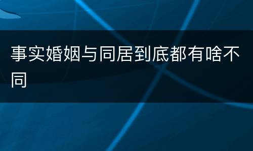 事实婚姻与同居到底都有啥不同