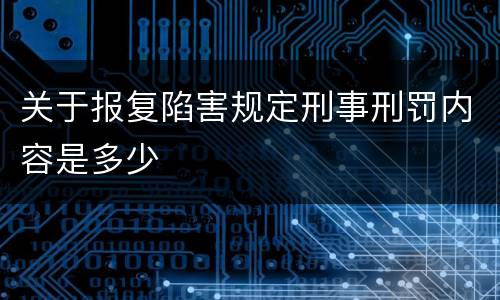 关于报复陷害规定刑事刑罚内容是多少