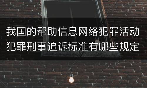 我国的帮助信息网络犯罪活动犯罪刑事追诉标准有哪些规定