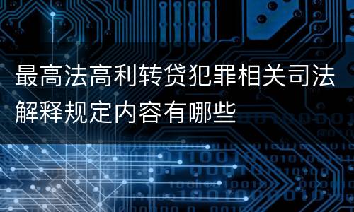 最高法高利转贷犯罪相关司法解释规定内容有哪些