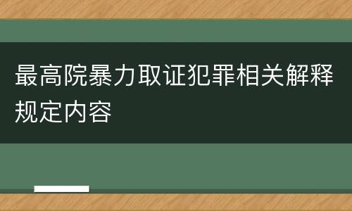 最高院暴力取证犯罪相关解释规定内容