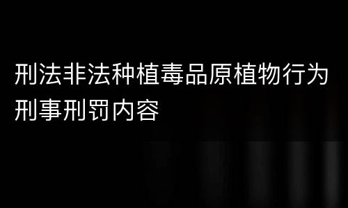刑法非法种植毒品原植物行为刑事刑罚内容