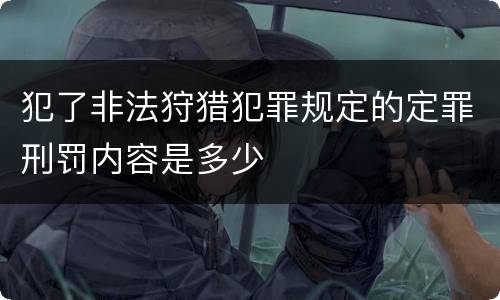 犯了非法狩猎犯罪规定的定罪刑罚内容是多少