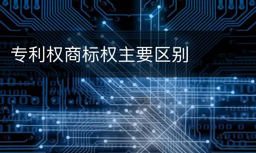 专利权商标权主要区别