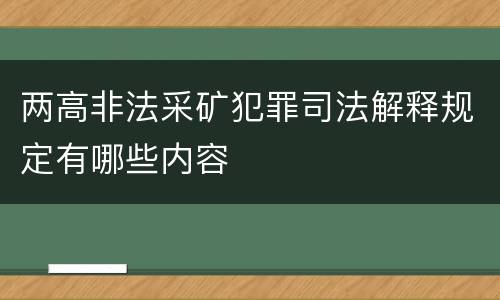 两高非法采矿犯罪司法解释规定有哪些内容
