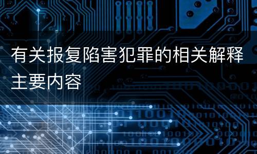 有关报复陷害犯罪的相关解释主要内容