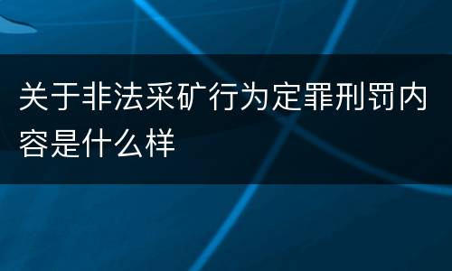 关于非法采矿行为定罪刑罚内容是什么样