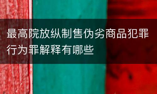 最高院放纵制售伪劣商品犯罪行为罪解释有哪些