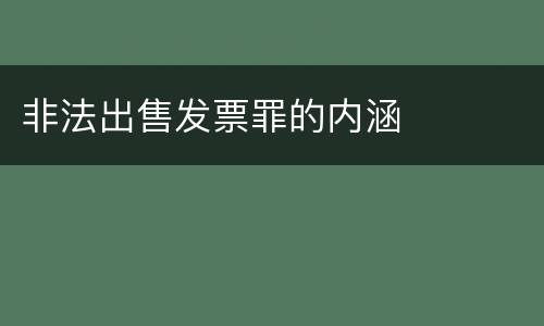 非法出售发票罪的内涵