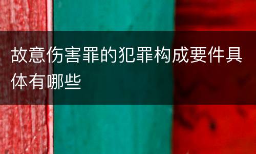 故意伤害罪的犯罪构成要件具体有哪些