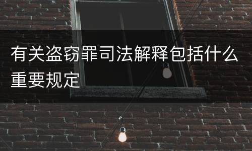 有关盗窃罪司法解释包括什么重要规定