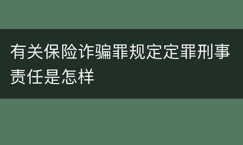 有关保险诈骗罪规定定罪刑事责任是怎样
