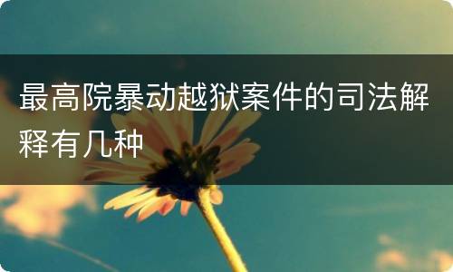 最高院暴动越狱案件的司法解释有几种
