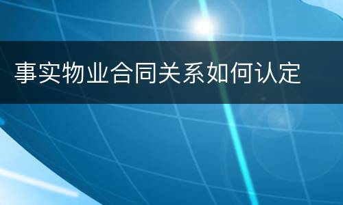 事实物业合同关系如何认定