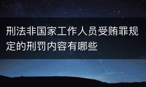 刑法非国家工作人员受贿罪规定的刑罚内容有哪些