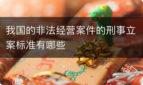 我国的非法经营案件的刑事立案标准有哪些