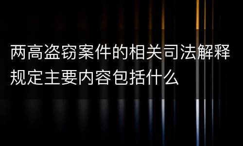 两高盗窃案件的相关司法解释规定主要内容包括什么