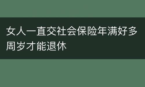女人一直交社会保险年满好多周岁才能退休