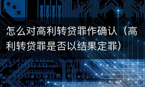 怎么对高利转贷罪作确认（高利转贷罪是否以结果定罪）