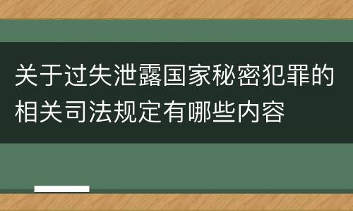 关于过失泄露国家秘密犯罪的相关司法规定有哪些内容