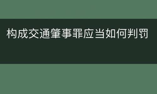 构成交通肇事罪应当如何判罚