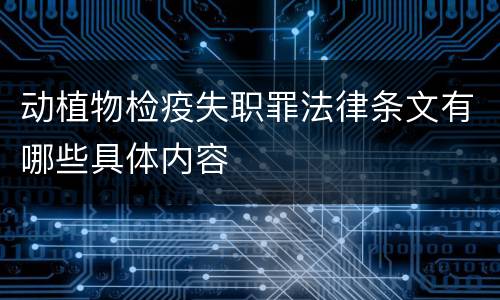 动植物检疫失职罪法律条文有哪些具体内容