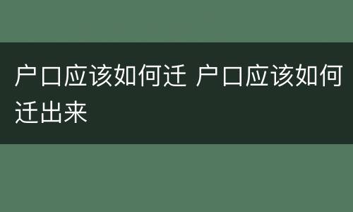 户口应该如何迁 户口应该如何迁出来