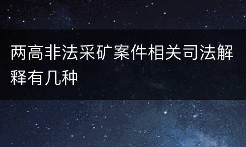 两高非法采矿案件相关司法解释有几种