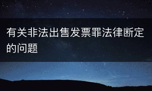 有关非法出售发票罪法律断定的问题
