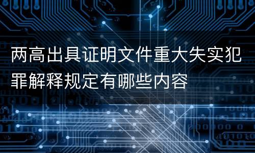 两高出具证明文件重大失实犯罪解释规定有哪些内容