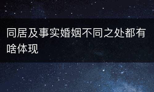 同居及事实婚姻不同之处都有啥体现