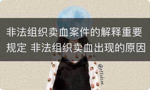 非法组织卖血案件的解释重要规定 非法组织卖血出现的原因