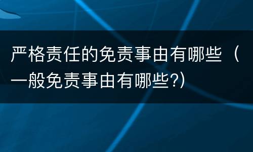 严格责任的免责事由有哪些（一般免责事由有哪些?）
