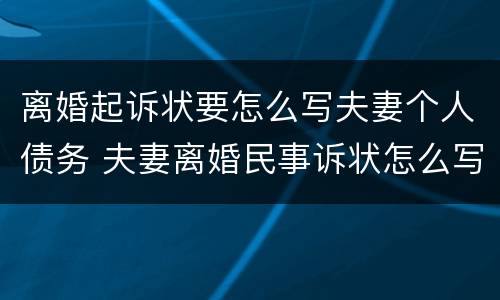 离婚起诉状要怎么写夫妻个人债务 夫妻离婚民事诉状怎么写