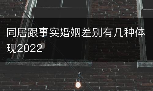 同居跟事实婚姻差别有几种体现2022