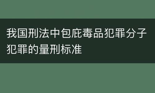 我国刑法中包庇毒品犯罪分子犯罪的量刑标准