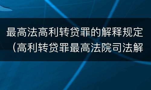 最高法高利转贷罪的解释规定（高利转贷罪最高法院司法解释）