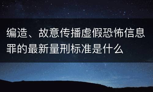 编造、故意传播虚假恐怖信息罪的最新量刑标准是什么