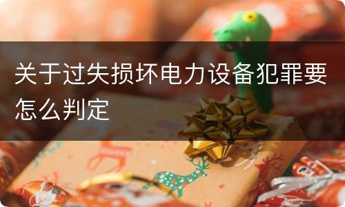 关于过失损坏电力设备犯罪要怎么判定